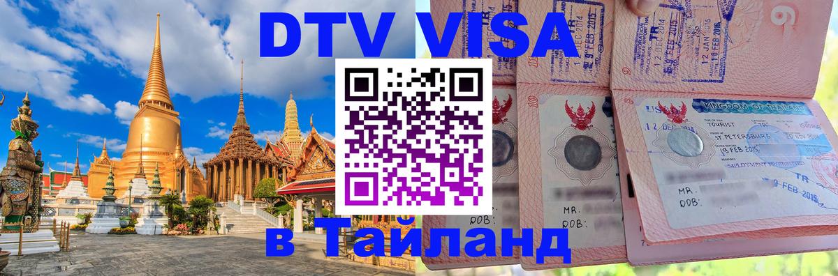 ДТВ виза в Таиланд 